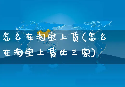 怎么在淘宝上货(怎么在淘宝上货比三家)_https://www.czttao.com_店铺装修_第1张