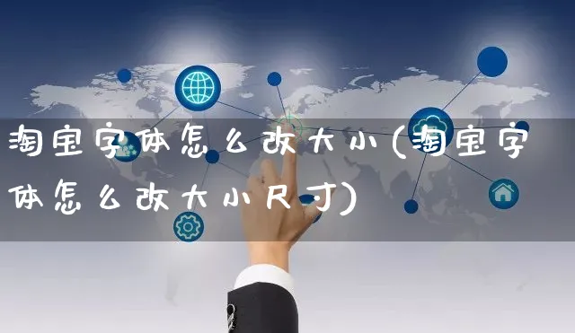 淘宝字体怎么改大小(淘宝字体怎么改大小尺寸)_https://www.czttao.com_开店技巧_第1张