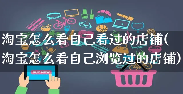 淘宝怎么看自己看过的店铺(淘宝怎么看自己浏览过的店铺)_https://www.czttao.com_电商运营_第1张