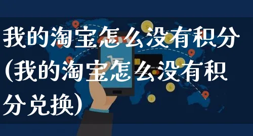 我的淘宝怎么没有积分(我的淘宝怎么没有积分兑换)_https://www.czttao.com_闲鱼电商_第1张