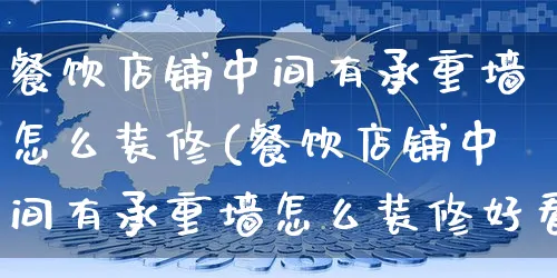 餐饮店铺中间有承重墙怎么装修(餐饮店铺中间有承重墙怎么装修好看)_https://www.czttao.com_店铺装修_第1张