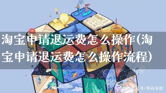 淘宝申请退运费怎么操作(淘宝申请退运费怎么操作流程)_https://www.czttao.com_拼多多电商_第1张