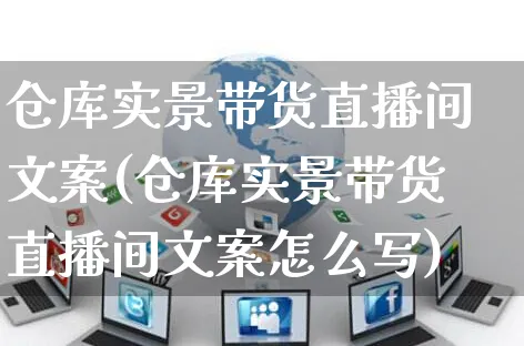 仓库实景带货直播间文案(仓库实景带货直播间文案怎么写)_https://www.czttao.com_视频/直播带货_第1张