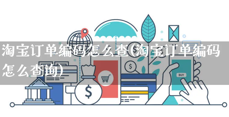 淘宝订单编码怎么查(淘宝订单编码怎么查询)_https://www.czttao.com_店铺规则_第1张