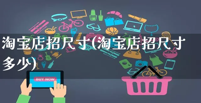 淘宝店招尺寸(淘宝店招尺寸多少)_https://www.czttao.com_淘宝电商_第1张