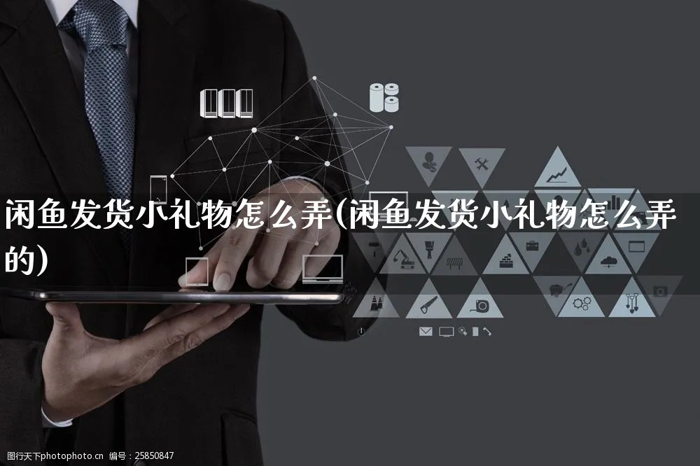 闲鱼发货小礼物怎么弄(闲鱼发货小礼物怎么弄的)_https://www.czttao.com_闲鱼电商_第1张