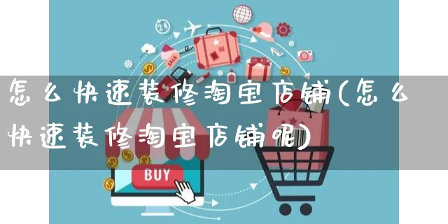 怎么快速装修淘宝店铺(怎么快速装修淘宝店铺呢)_https://www.czttao.com_店铺装修_第1张