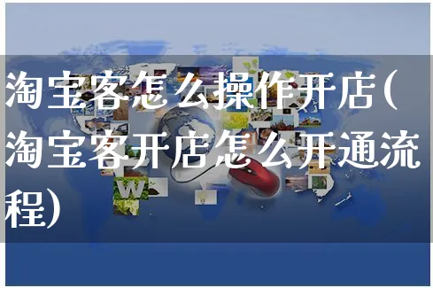 淘宝客怎么操作开店(淘宝客开店怎么开通流程)_https://www.czttao.com_淘宝电商_第1张