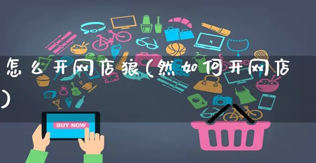 怎么开网店狼(然如何开网店)_https://www.czttao.com_开店技巧_第1张