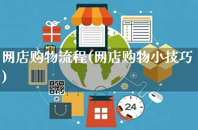 网店购物流程(网店购物小技巧)_https://www.czttao.com_店铺规则_第1张