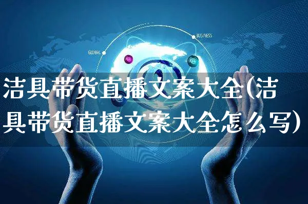 洁具带货直播文案大全(洁具带货直播文案大全怎么写)_https://www.czttao.com_视频/直播带货_第1张