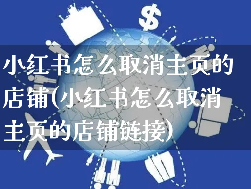 小红书怎么取消主页的店铺(小红书怎么取消主页的店铺链接)_https://www.czttao.com_小红书_第1张