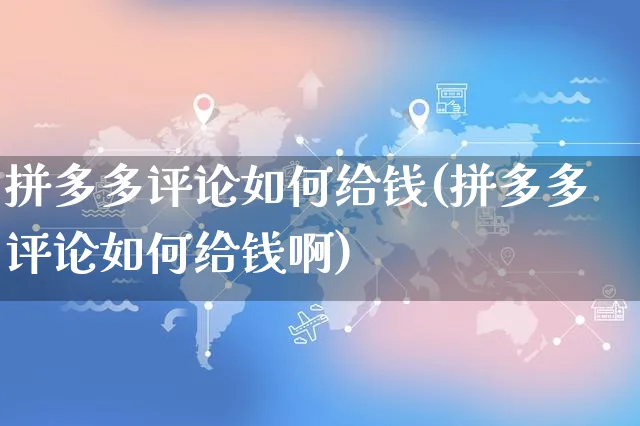 拼多多评论如何给钱(拼多多评论如何给钱啊)_https://www.czttao.com_电商运营_第1张