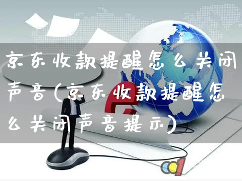 京东收款提醒怎么关闭声音(京东收款提醒怎么关闭声音提示)_https://www.czttao.com_京东电商_第1张