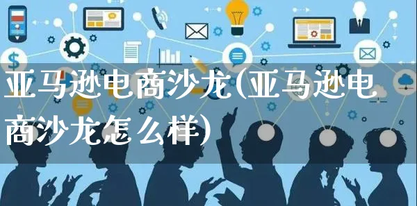 亚马逊电商沙龙(亚马逊电商沙龙怎么样)_https://www.czttao.com_亚马逊电商_第1张