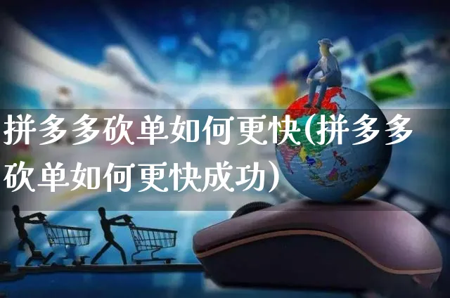 拼多多砍单如何更快(拼多多砍单如何更快成功)_https://www.czttao.com_淘宝电商_第1张