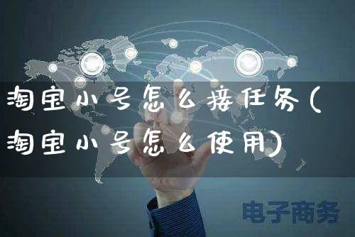 淘宝小号怎么接任务(淘宝小号怎么使用)_https://www.czttao.com_店铺装修_第1张