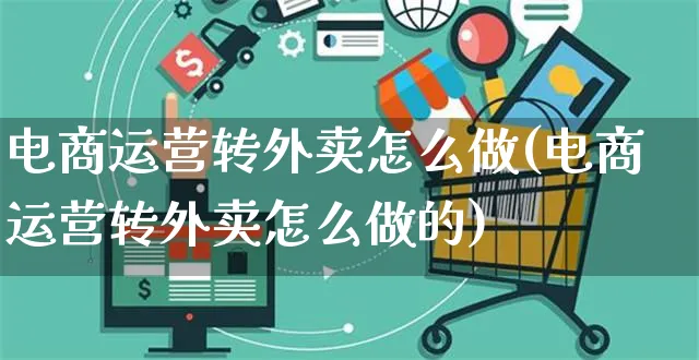 电商运营转外卖怎么做(电商运营转外卖怎么做的)_https://www.czttao.com_电商资讯_第1张