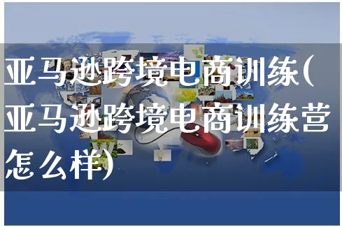 亚马逊跨境电商训练(亚马逊跨境电商训练营怎么样)_https://www.czttao.com_亚马逊电商_第1张