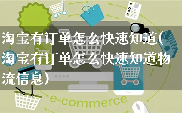 淘宝有订单怎么快速知道(淘宝有订单怎么快速知道物流信息)_https://www.czttao.com_店铺装修_第1张