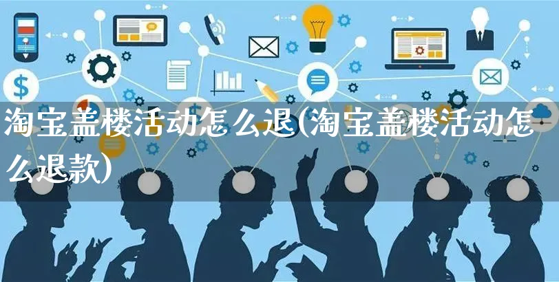 淘宝盖楼活动怎么退(淘宝盖楼活动怎么退款)_https://www.czttao.com_亚马逊电商_第1张