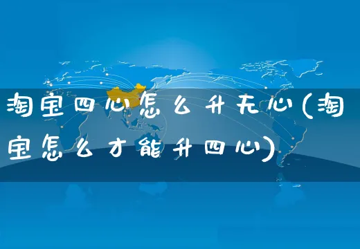 淘宝四心怎么升无心(淘宝怎么才能升四心)_https://www.czttao.com_淘宝电商_第1张