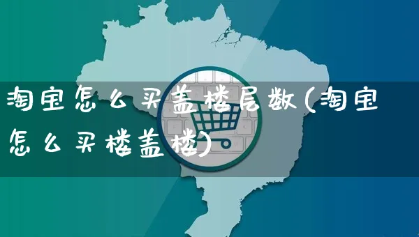 淘宝怎么买盖楼层数(淘宝怎么买楼盖楼)_https://www.czttao.com_小红书_第1张