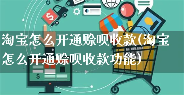 淘宝怎么开通赊呗收款(淘宝怎么开通赊呗收款功能)_https://www.czttao.com_淘宝电商_第1张