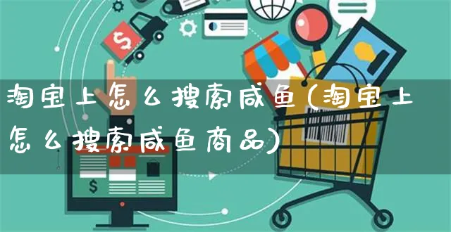 淘宝上怎么搜索咸鱼(淘宝上怎么搜索咸鱼商品)_https://www.czttao.com_亚马逊电商_第1张