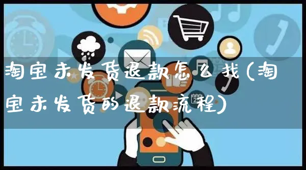 淘宝未发货退款怎么找(淘宝未发货的退款流程)_https://www.czttao.com_电商资讯_第1张