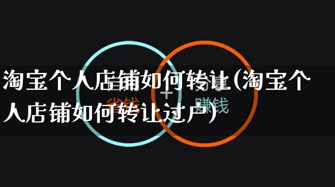 淘宝个人店铺如何转让(淘宝个人店铺如何转让过户)_https://www.czttao.com_淘宝电商_第1张