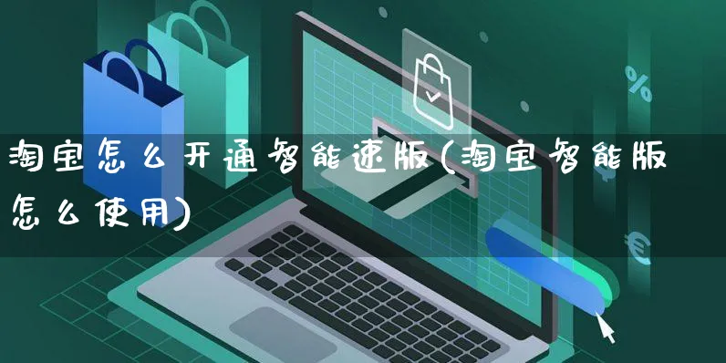 淘宝怎么开通智能速版(淘宝智能版怎么使用)_https://www.czttao.com_店铺装修_第1张