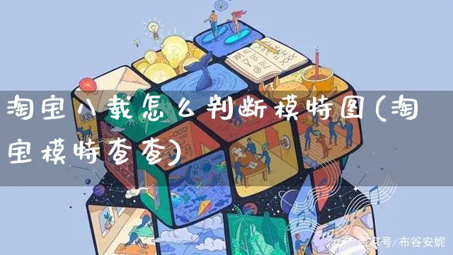 淘宝八载怎么判断模特图(淘宝模特查查)_https://www.czttao.com_电商运营_第1张