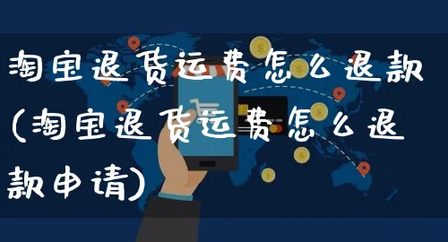 淘宝退货运费怎么退款(淘宝退货运费怎么退款申请)_https://www.czttao.com_亚马逊电商_第1张