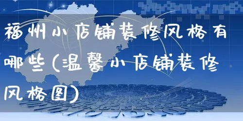 福州小店铺装修风格有哪些(温馨小店铺装修风格图)_https://www.czttao.com_店铺装修_第1张