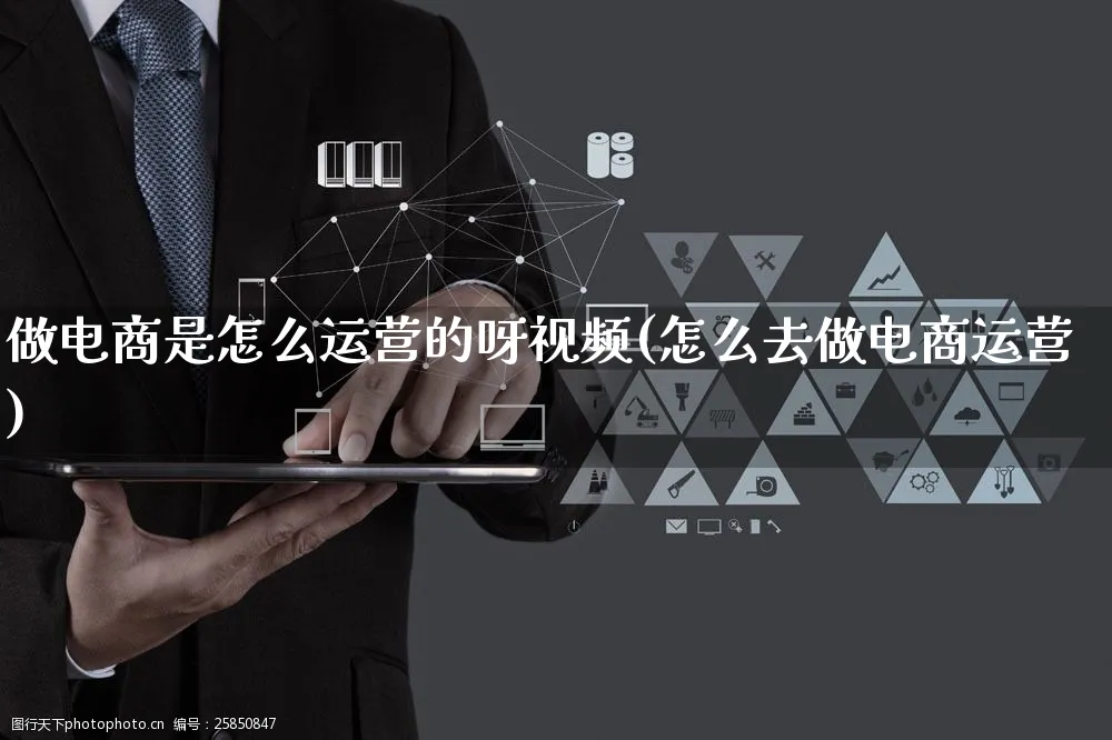 做电商是怎么运营的呀视频(怎么去做电商运营)_https://www.czttao.com_视频/直播带货_第1张