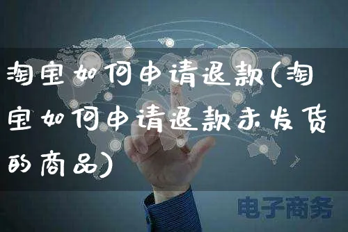 淘宝如何申请退款(淘宝如何申请退款未发货的商品)_https://www.czttao.com_淘宝电商_第1张