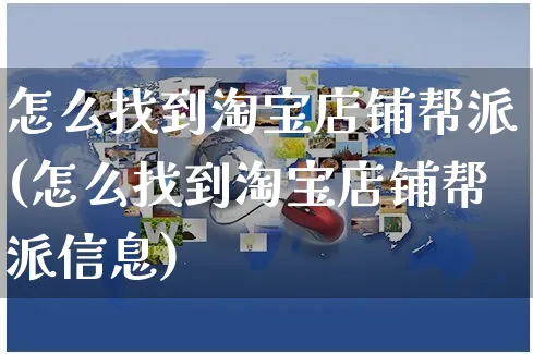 怎么找到淘宝店铺帮派(怎么找到淘宝店铺帮派信息)_https://www.czttao.com_视频/直播带货_第1张