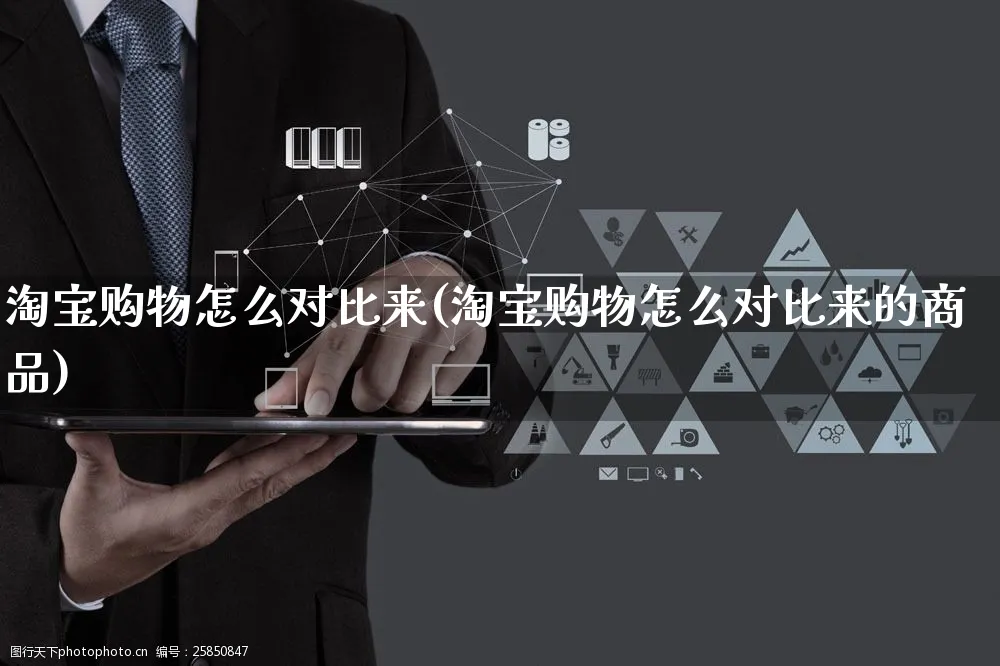 淘宝购物怎么对比来(淘宝购物怎么对比来的商品)_https://www.czttao.com_视频/直播带货_第1张