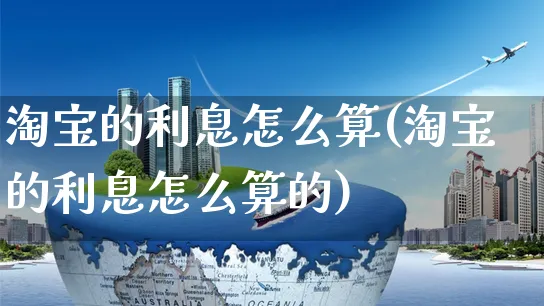 淘宝的利息怎么算(淘宝的利息怎么算的)_https://www.czttao.com_电商运营_第1张