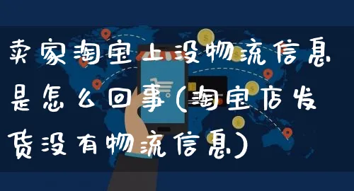 卖家淘宝上没物流信息是怎么回事(淘宝店发货没有物流信息)_https://www.czttao.com_小红书_第1张