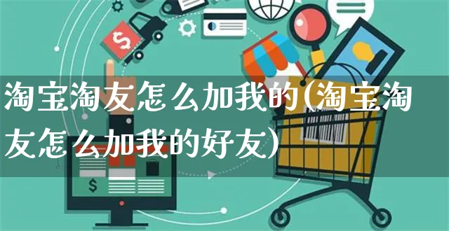 淘宝淘友怎么加我的(淘宝淘友怎么加我的好友)_https://www.czttao.com_小红书_第1张