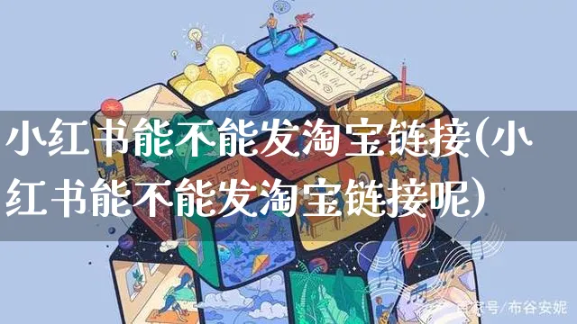 小红书能不能发淘宝链接(小红书能不能发淘宝链接呢)_https://www.czttao.com_小红书_第1张