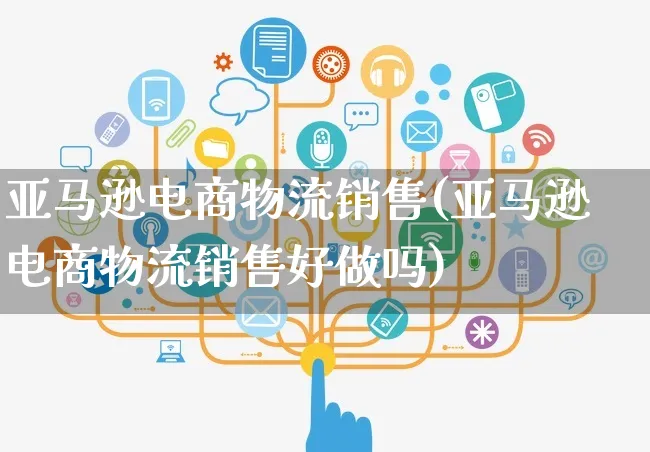 亚马逊电商物流销售(亚马逊电商物流销售好做吗)_https://www.czttao.com_亚马逊电商_第1张