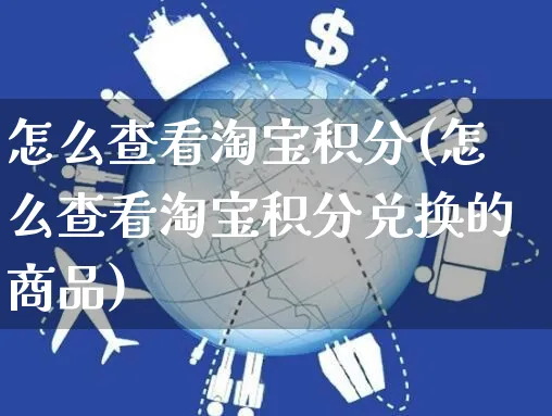 怎么查看淘宝积分(怎么查看淘宝积分兑换的商品)_https://www.czttao.com_电商运营_第1张