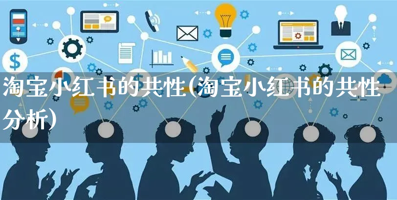 淘宝小红书的共性(淘宝小红书的共性分析)_https://www.czttao.com_小红书_第1张