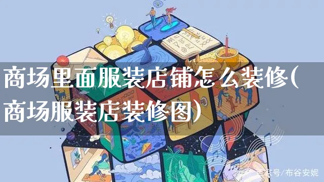 商场里面服装店铺怎么装修(商场服装店装修图)_https://www.czttao.com_店铺装修_第1张