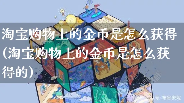 淘宝购物上的金币是怎么获得(淘宝购物上的金币是怎么获得的)_https://www.czttao.com_抖音小店_第1张