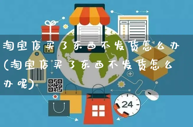 淘宝店买了东西不发货怎么办(淘宝店买了东西不发货怎么办呢)_https://www.czttao.com_电商资讯_第1张