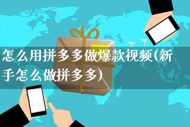 怎么用拼多多做爆款视频(新手怎么做拼多多)_https://www.czttao.com_拼多多电商_第1张